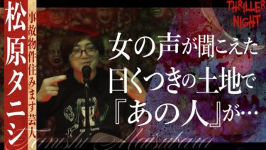 【スリラーナイト】【怪談】『Sおき場』松原タニシ/スリラーナイト【字幕】