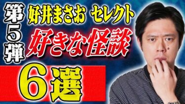 【好井まさおの怪談を浴びる会】【好井まさおセレクション怪談総集編】全6本 計175分【#総集編】【#聞き流し】【#作業用】【#睡眠用】【#ゾッとする話 】【#怖い話】