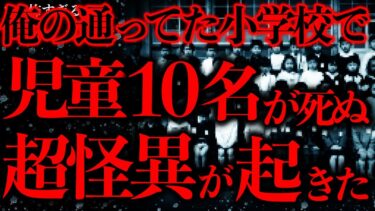 【進化したまーくん】【マジで怖い話まとめ72】児童10名が●亡した小学校で恐ろしい怪異が起こっていた…【2ch怖いスレ】【ゆっくり解説】