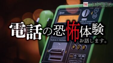 【怖い話倶楽部】【怖い話】電話の怖い話【怪談朗読】「母からの電話」「伝染する声」「突然の電話」