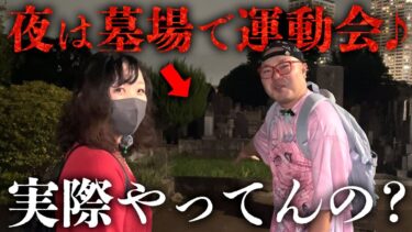 【七四六家】幽霊たちは「夜は墓場で運動会♪」を実際にやってるのか検証【心霊】