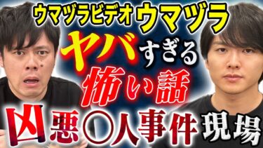 【好井まさおの怪談を浴びる会】【ウマヅラ】都内某所一帯がいわく付き、、凶悪事件にまつわる怖い話