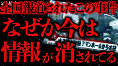 【進化したまーくん】【事件•事故の怖い話まとめ23】当時、全国報道されたこの事件…ググっても出てこなくなってるんだが何故？【2ch怖いスレ】【ゆっくり解説】