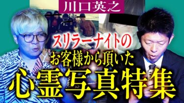 【島田秀平のお怪談巡り】心霊写真特集【川口英之】スリラーナイトで活躍中の川口さんが新しく入手した珠玉の心霊写真を持ってきてくれた『島田秀平のお怪談巡り』