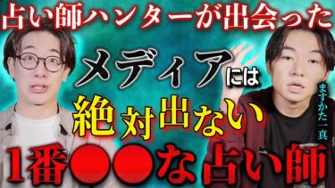 【西田どらやきの怪研部】【メディアには絶対出ない】占い師ハンターが出会った1番●●な占い師【占い師芸人/ますかた一真】