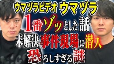 【好井まさおの怪談を浴びる会】【ウマヅラ】この現場やばすぎる、、数々の事件現場に潜入してきたからこそ語れる怖い話