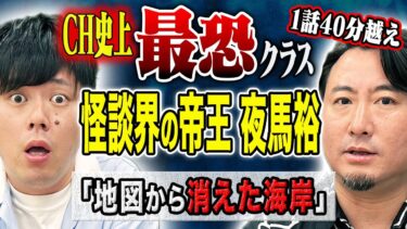 【好井まさおの怪談を浴びる会】【夜馬裕】１話40分の長尺怪談！チャンネル史上最恐クラスの怖い話をご堪能下さい！