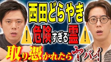 【好井まさおの怪談を浴びる会】【西田どらやき】危なすぎる！これに取り憑かれたら生命の危機に、、、恐ろしすぎる心霊にまつわる怖い話