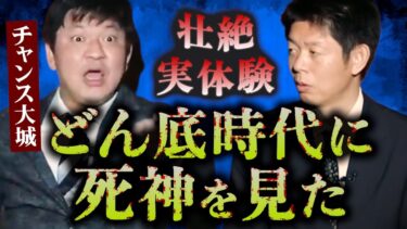 【島田秀平のお怪談巡り】【怪談だけお怪談】どん底時代に死神を見た【チャンス大城】※切り抜き『島田秀平のお怪談巡り』