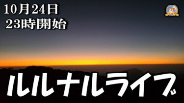 【怪談YouTuberルルナル】２３時開始　ゲリラルルナルライブ２２０２４１０２４