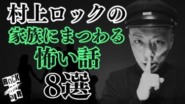 【怪談話のお時間です】#村上ロック の怖い話 ｢家族にまつわる怖い話 8選」  不思議な話や都市伝説まで #怪談 話のお時間です