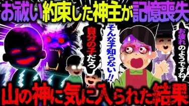 【ハム速報】【ゆっくり怖い話】お祓いの約束をした神主が記憶喪失→山の神に気に入られた結果がヤバすぎた…【オカルト】山から来た子