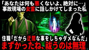 【ゆっくりシルエット】【怖い話】「死人を見ても目を合わせてはいけない」と幼少期から祖母に言われていたのに…。交通事故現場にいる女霊が不憫に思えて話しかけてしまい…【ゆっくり】