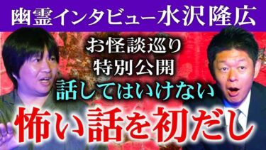 【島田秀平のお怪談巡り】本日解禁【水沢隆広】話してはいけない怖い話を話します『島田秀平のお怪談巡り』