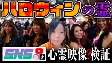 【七四六家】渋谷ハロウィンの映像を幽霊が視える人と一緒に見たら、幽霊たちも非日常感あって大草原不可避www【SNS心霊映像？検証】