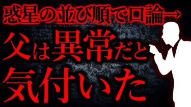 【怖い話まとめch】【人間の怖い話まとめ350】父「水金地火木土天冥海に決まってるだろ！出てけ！！」…他【短編3話】