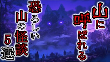 【ゆっくり肝試しch】【怖い話】日本の山は恐ろしすぎる！山であった恐ろしい話『山にまつわる話5選』2ch・5ch怖い話