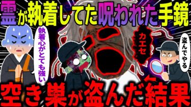 【ハム速報】【ゆっくり怖い話】霊が執着してた呪われた手鏡→空き巣が盗んだ結果【オカルト】空き巣をやめた訳