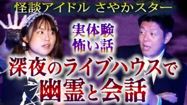 【島田秀平のお怪談巡り】【怪談だけお怪談】サヤカスターが幽霊と話しためちゃくちゃ怖い話【怪談アイドル サヤカスター】※切り抜き『島田秀平のお怪談巡り』