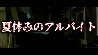 【ゆっくり怪談】夏休みのアルバイト【ゆっくりホラーオーディオドラマ/ゆっくり怪談】