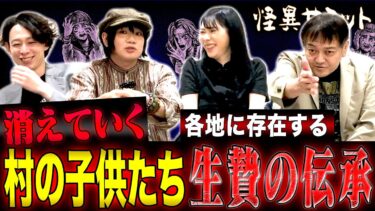 【怪異サミット 】【楽屋トーク ※妖怪は生贄？※】夢朗式視力回復　鳥信仰　鬼の交流博物館　座敷童　子供が亡くなる･･･（由乃夢朗･はおまりこ･木根緋郷･西浦和也）｜怪異サミット公式