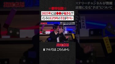 【初耳怪談】※都市伝説※ 2025年には●●が起きる!?インドの天才少年の予言がヤバい #shorts #short #切り抜き