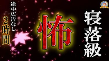 【怪談YouTuberルルナル】途中広告なしの２時間！ 寝落を約束します！【怖い話】 『怖』 【怪談,睡眠用,作業用,朗読つめあわせ,オカルト,ホラー,都市伝説】