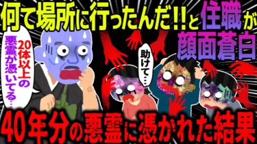 【ハム速報】【ゆっくり怖い話】何て場所に行ったんだ！！と住職が顔面蒼白→４０年分の悪霊に憑かれた結果【オカルト】顔認識機能