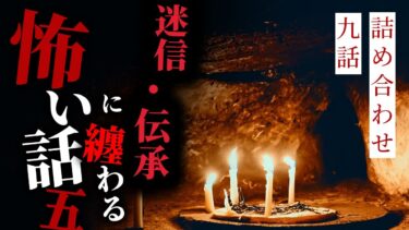 【りっきぃの夜話】【怪談朗読】迷信・伝承に纏わる怖い話まとめその五 九話詰め合わせ【りっきぃの夜話】