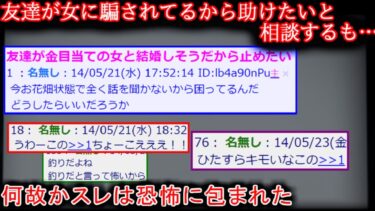 【2ch怖噺】【2ch怖い話】友達が金目当ての女と結婚しそうだから止めたい【ゆっくり】