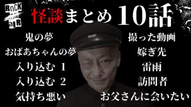 【怪談話のお時間です】#村上ロック の怖い話 ｢新作怪談まとめ 10話」  不思議な話や都市伝説まで #怪談話のお時間です