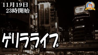 【怪談YouTuberルルナル】２３時開始　ゲリラライブ２０２４１１１９