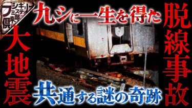 【フシギミステリー倶楽部】【衝撃事件】何かに守られている？震災や事故の当日に起きる度重なる奇跡｡【ナナフシギ】