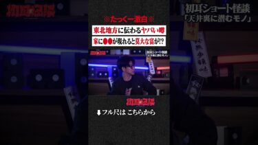 【初耳怪談】※たっくー激白※ 東北地方に伝わるヤバい噂…家に●●が現れると莫大な富が!? #shorts #short #切り抜き