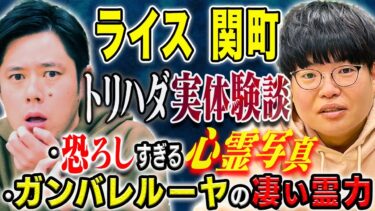 【好井まさおの怪談を浴びる会】【ライス関町】芸人仲間との飲み会で撮れてしまった心霊写真・ヒトコワ心霊にまつわる怖い話が恐ろしすぎた