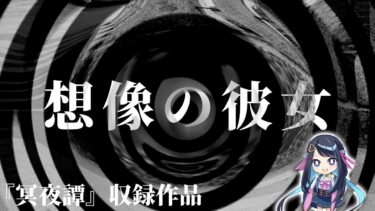 【怪談朗読】【怪談】想像の彼女【朗読】