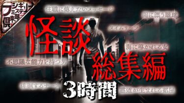 【フシギミステリー倶楽部】【3時間】衝撃『投稿怪談&ゲスト』スペシャル【作業用】【怪談】【田中俊行】【村上ロック】【城谷歩】【小沢一敬】【いわお☆カイキスキー】