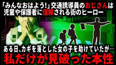 【ゆっくりシルエット】【怖い話】街のみんなに信頼される誘導員のおじさん。毎朝会っていたのに、ある日突然姿を見かけなくなった。そして衝撃の事件が…【ゆっくり】