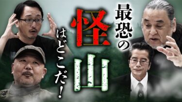 【オカルト大学】特別公開！【怪山の日】日本最恐の山を決める大討論会（竹本良×中山市朗×村田らむ×吉田悠軌）