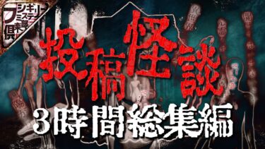 【フシギミステリー倶楽部】【3時間】恐怖『投稿怪談』スペシャル【作業用】【怪談】【睡眠用】