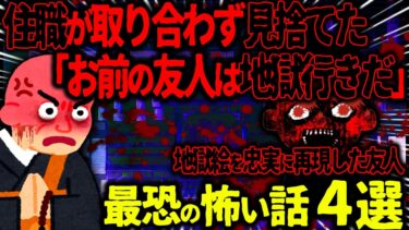 【ハム速報】【ゆっくり怖い話】住職が全く取り合わず見捨てた「お前の友人は地獄行きだ」→地獄絵を忠実に再現した友人の末路がヤバすぎた…【オカルト】地獄作り