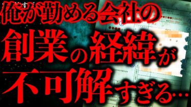 【進化したまーくん】【マジで怖い話まとめ86】俺が勤める会社の創業にまつわるこの噂…マジならヤバいよな…【2ch怖いスレ】【ゆっくり解説】