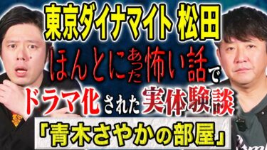 【好井まさおの怪談を浴びる会】【東京ダイナマイト松田】超スピリチュアル回！ほん怖でドラマ化された実体験談！