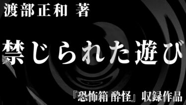 【怪談朗読】【朗読】 禁じられた遊び 【竹書房怪談文庫】