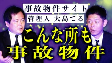 【島田秀平のお怪談巡り】【大島てる】事故物件探究 みんなが知ってるあの場所もいわゆる事故物件『島田秀平のお怪談巡り』