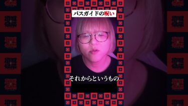 【初耳怪談】【初耳ショート怪談】バスガイドの呪い #shorts #short #怪談 #藤田第六感