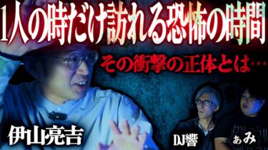 【怪談ぁみ語】【怪談】誰も信じてくれない…理不尽な理由で標的になった結果…「1人の時だけ訪れる恐怖の時間」/伊山亮吉【怪談ぁみ語】