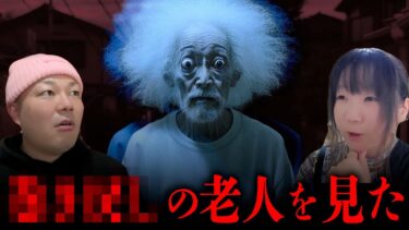 【七四六家】ナナシロ夫婦が体験した、目が合った人がいきなり倒れる現象と、深夜●●●●していた老人の話