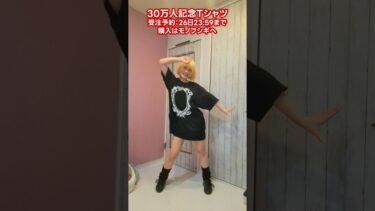 【ナナフシギ】ナナフシギ30万人記念Tシャツ販促⑩【ちぇるちぇりうむ】 #iii #宝鐘マリン #踊ってみた