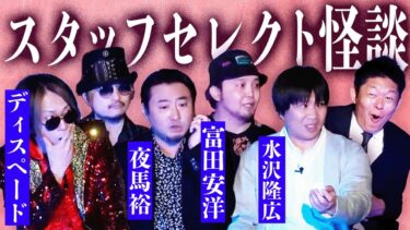 【島田秀平のお怪談巡り】【総集編123分】スタッフセレクト 24年３月配信分から４本👻夜馬裕・水沢隆広・富田安洋・ディスペード『島田秀平のお怪談巡り』